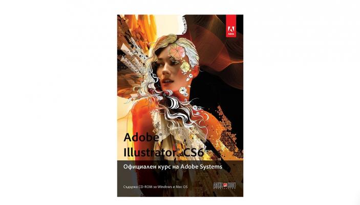 Книга Adobe Illustrator CS6. Официален курс на Adobe Systems