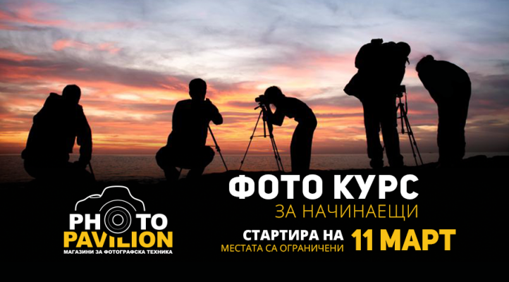 Фотографски курс - начинаещи 