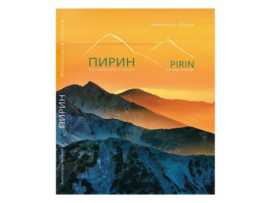 Фотоалбум Пирин Вълшебната планина