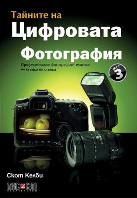 Книга Тайните на цифровата фотография - част 3: Професионални фотографски техники - стъпка по стъпка