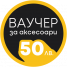 Ваучер за аксесоари 50лв.