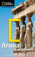 Книга Атина и островите